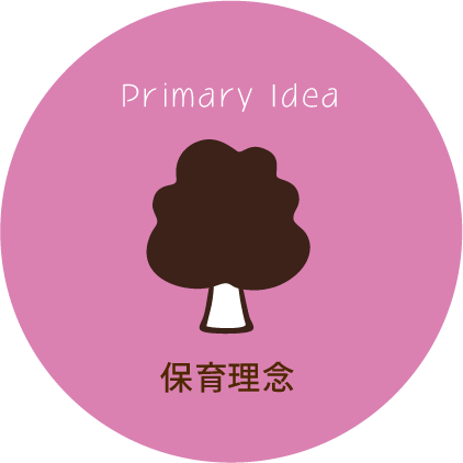 保育理念