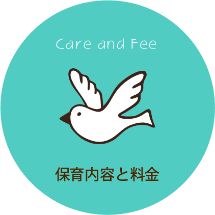 保育内容と料金